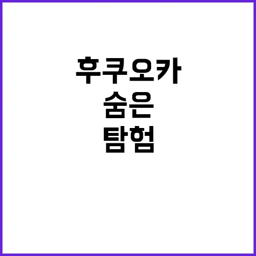 후쿠오카의 숨은 매력적인 장소를 탐험하는 방법