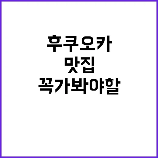 후쿠오카에서 꼭 가봐야 할 맛집 찾는 방법