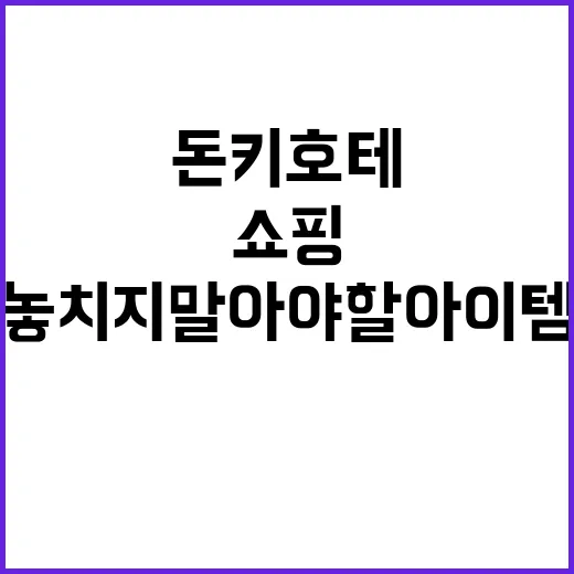 돈키호테에서 쇼핑할…