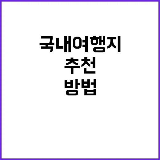 국내 여행지를 추천하는 방법