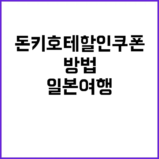 돈키호테 할인쿠폰을 활용하여 일본 여행 경비 절감하는 방법