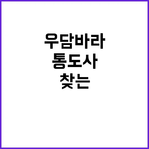 통도사에서 우담바라를 찾는 방법: 신비로운 꽃의 매력에 빠져보세요