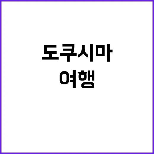 도쿠시마에서 꼭 경…