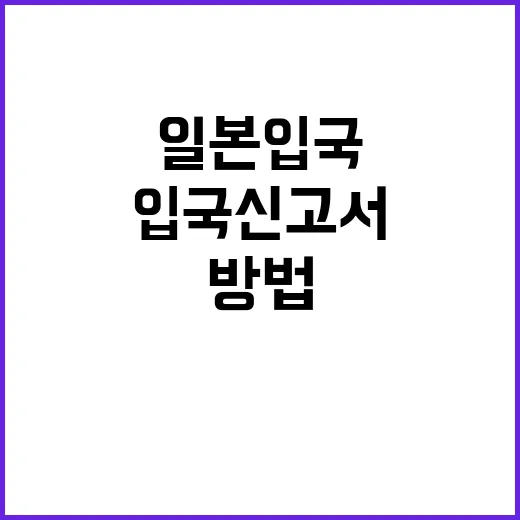 일본 입국신고서를 …