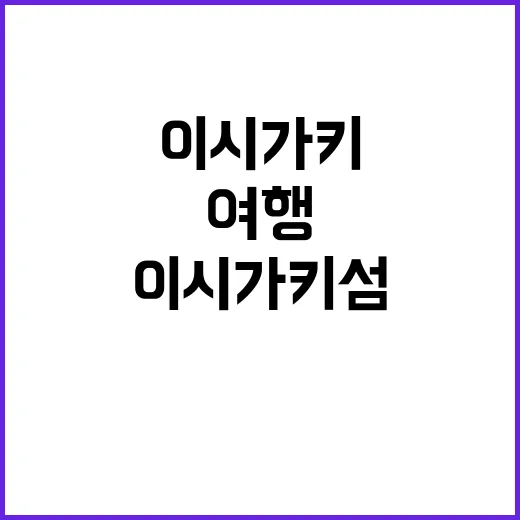 이시가키 섬을 제대로 여행하는 방법