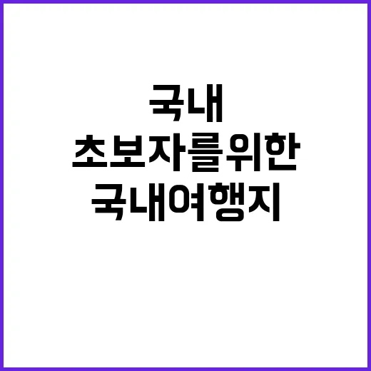 국내 여행지를 추천받는 방법: 초보자를 위한 가이드