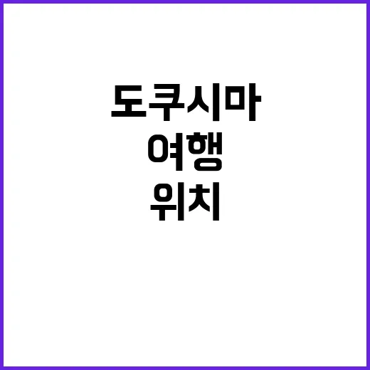 도쿠시마 위치와 여…