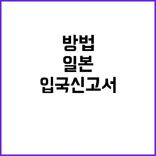 일본 입국신고서를 작성하는 방법: 초보자를 위한 가이드
