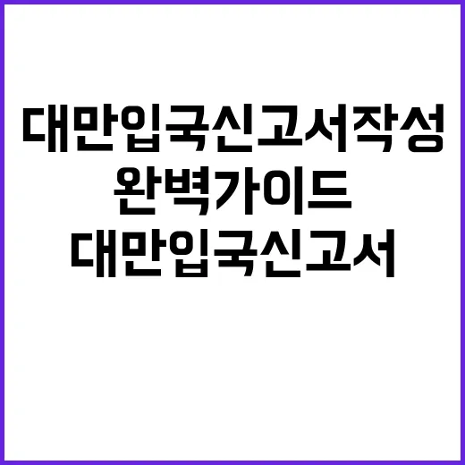 대만 입국신고서 작성하는 방법: 여행자를 위한 완벽 가이드