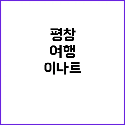 평창에서 꼭 가봐야…