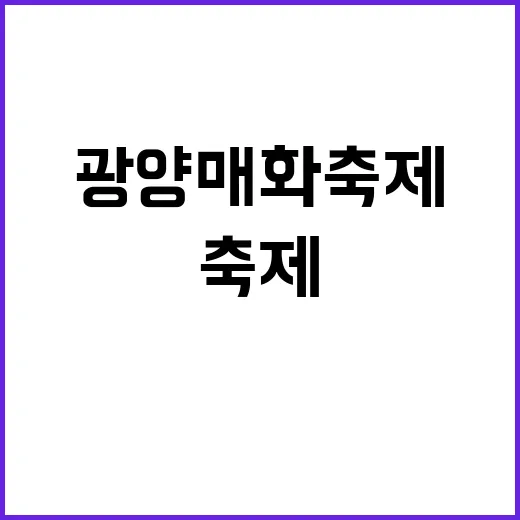 광양 매화축제에서 …