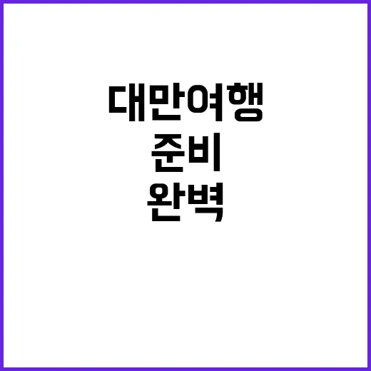 대만 여행을 완벽하게 준비하는 방법