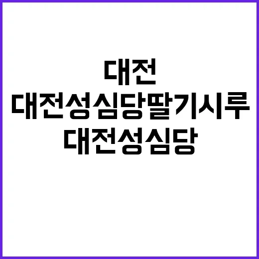 대전 성심당 딸기시…