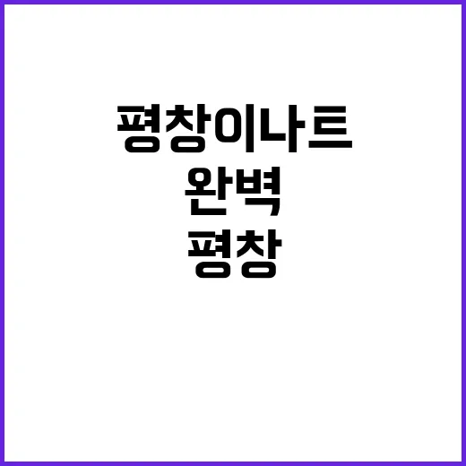 평창 이나트에서 완…