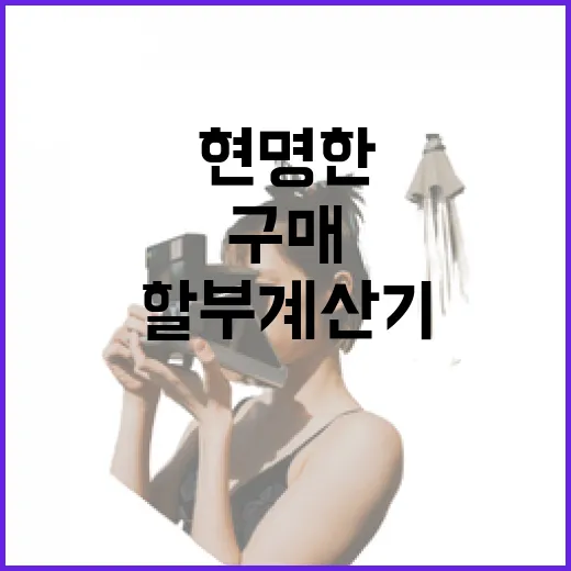자동차 할부 계산기를 활용하여 현명한 구매 결정하기 - 요약
