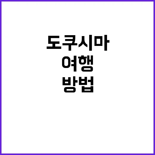 도쿠시마를 여행하는…