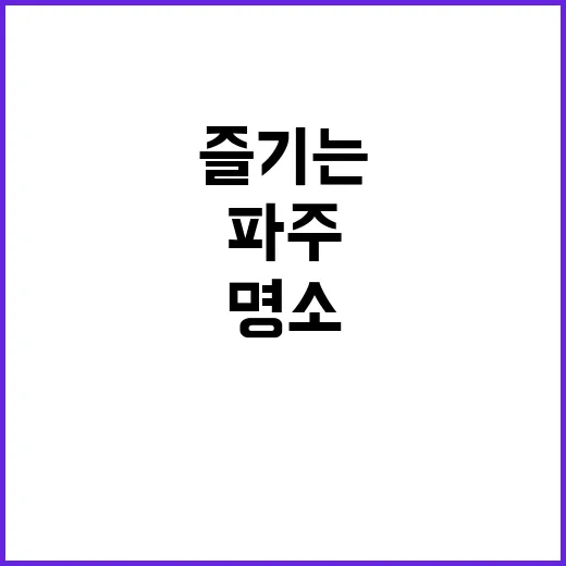 파주에서 꼭 방문해…