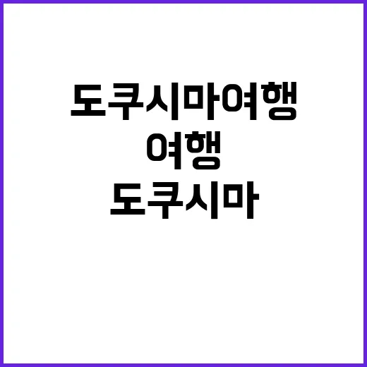 도쿠시마 여행을 즐…