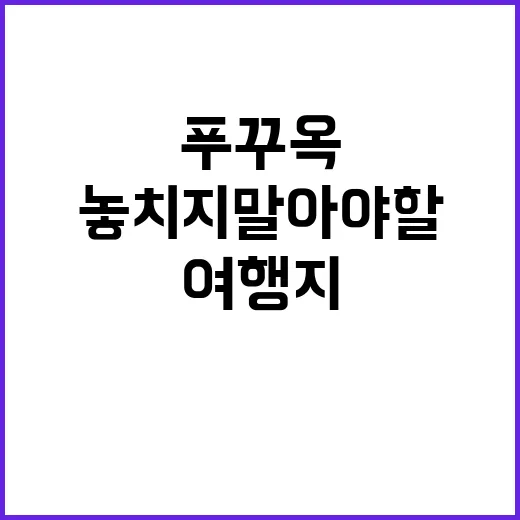 푸꾸옥에서 놓치지 말아야 할 여행지 탐방 방법