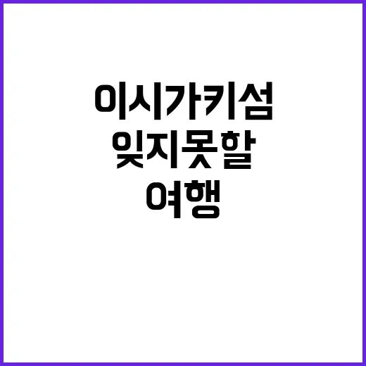 이시가키 섬에서 잊지 못할 여행을 만드는 방법