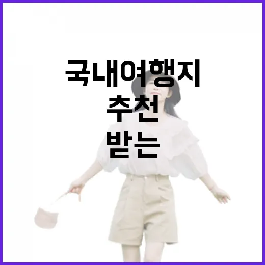 국내 여행지를 추천받는 방법 - 요약