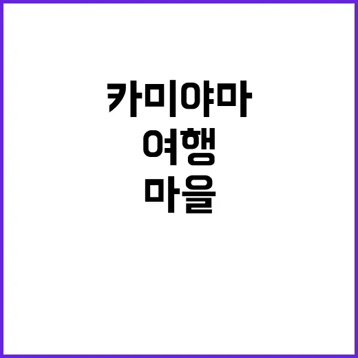 자연과 조화를 이루는 마을, 카미야마를 여행하는 방법