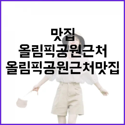 올림픽공원 근처 맛집을 찾는 방법 - 요약