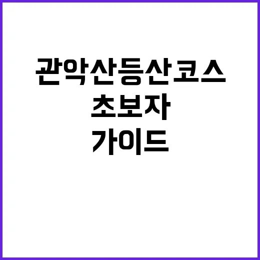 관악산 등산코스를 즐기는 방법: 초보자를 위한 가이드