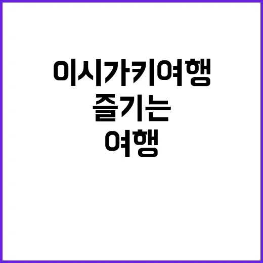 이시가키 여행을 최대한 즐기는 방법