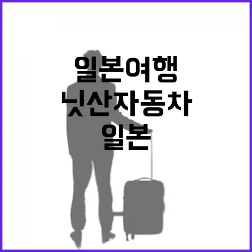 닛산 자동차로 일본 여행을 최대한 즐기는 방법 - 요약