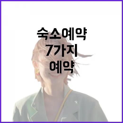 완벽한 숙소 예약을 위한 7가지 팁 - 요약