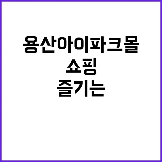 용산 아이파크몰에서…
