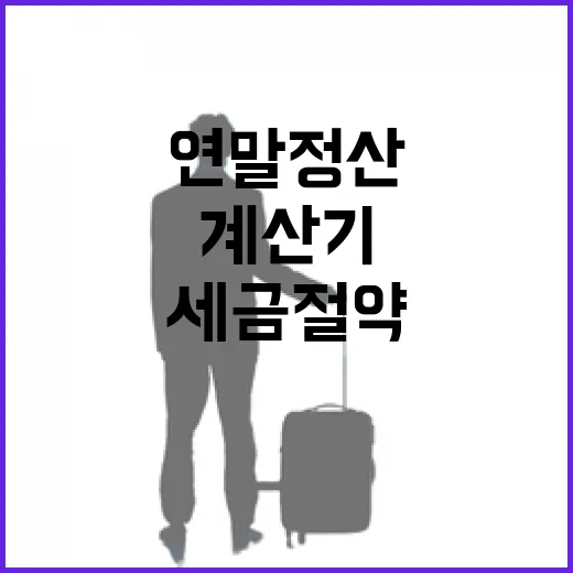 연말정산계산기를 활용하여 세금 절약하는 방법 - 요약