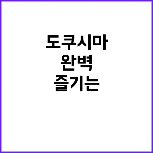 도쿠시마를 완벽하게 즐기는 방법