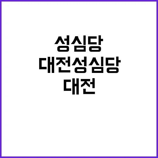 대전 성심당에서 잊지 못할 추억을 만드는 방법