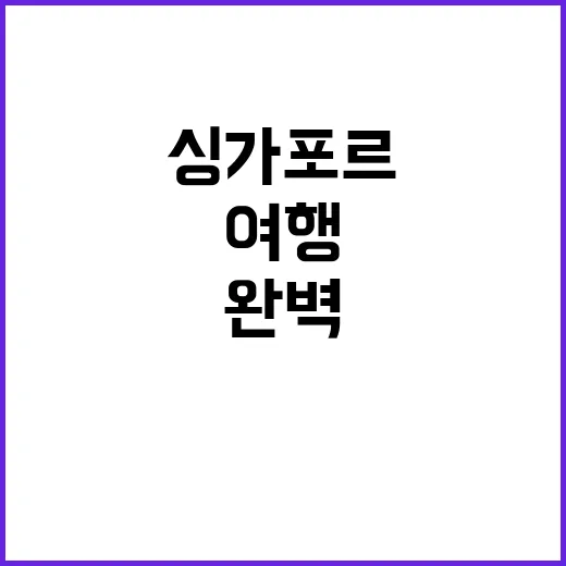 싱가포르를 완벽하게 여행하는 방법