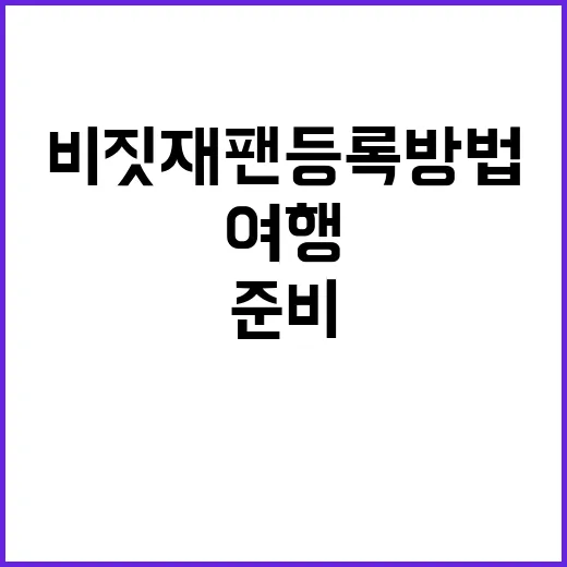 비짓재팬 등록 방법…