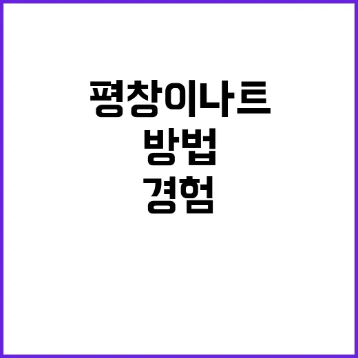 평창 이나트에서 잊지 못할 경험을 만드는 방법