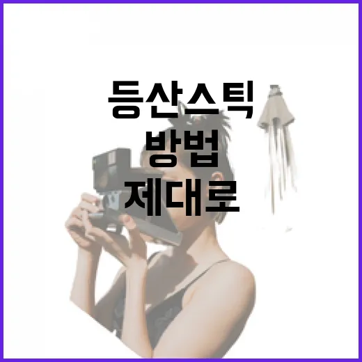 등산스틱을 제대로 사용하는 방법 - 요약