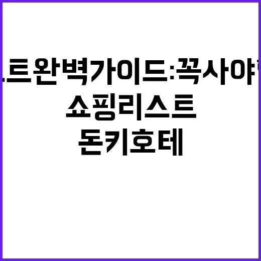 돈키호테 쇼핑리스트 완벽 가이드: 꼭 사야 할 아이템들