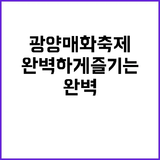 광양 매화축제를 완…