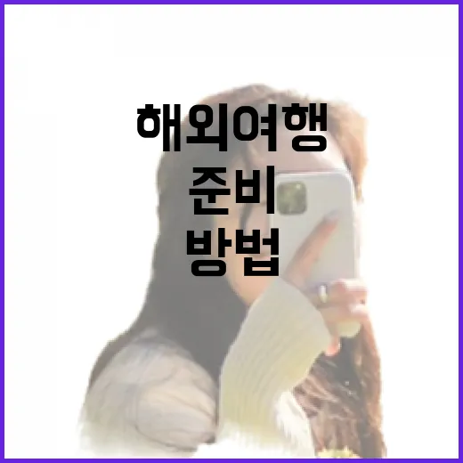 해외여행을 완벽하게 준비하는 방법 - 요약