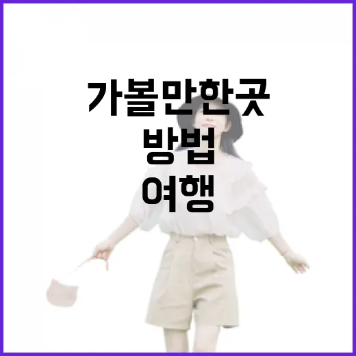 가볼만한 곳을 찾는 방법: 여행을 특별하게 만들어 줄 팁 - 요약