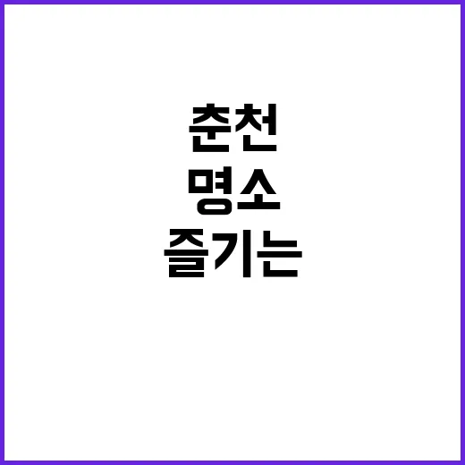 춘천에서 꼭 방문해야 할 명소를 즐기는 방법