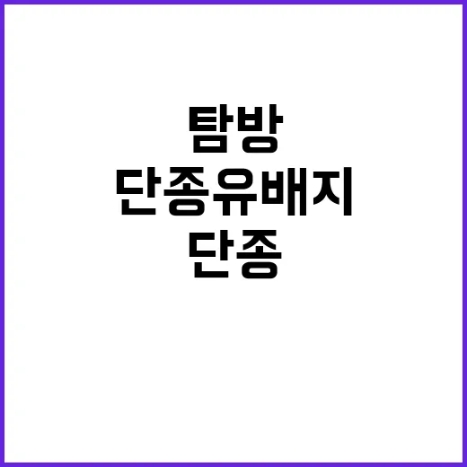 단종 유배지를 탐방하는 방법