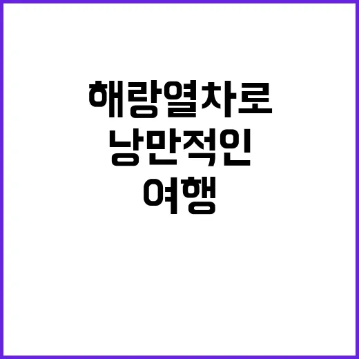 해랑열차로 낭만적인…