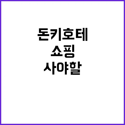 돈키호테에서 쇼핑할 때 꼭 사야 할 아이템들