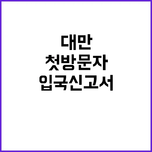 대만 입국신고서를 작성하는 방법: 첫 방문자를 위한 안내