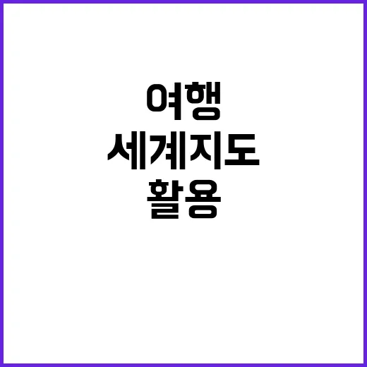 세계지도를 활용하여 여행 계획을 세우는 방법