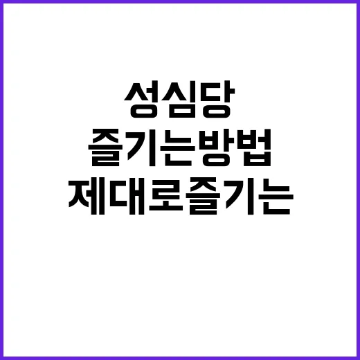 성심당을 제대로 즐기는 방법